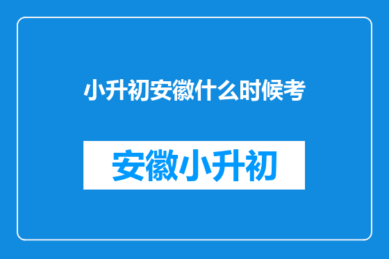 小升初安徽什么时候考