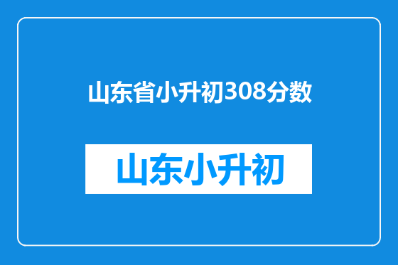 山东省小升初308分数