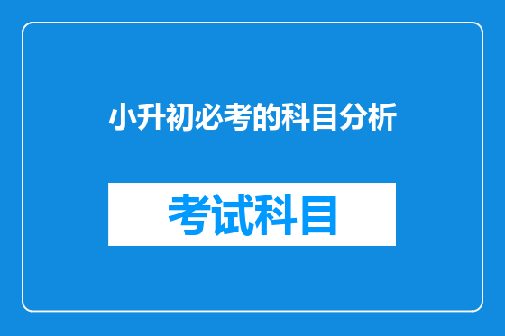 小升初必考的科目分析