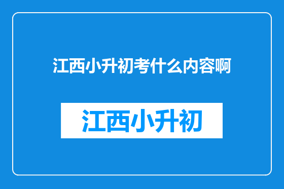 江西小升初考什么内容啊