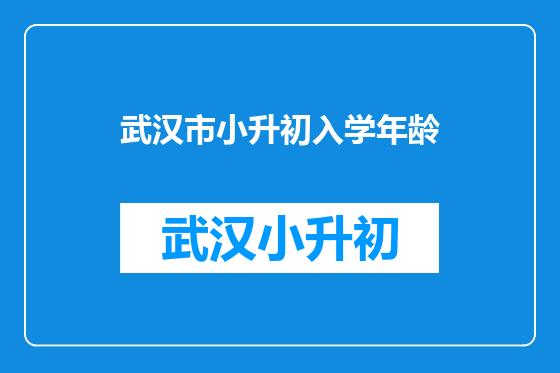 武汉市小升初入学年龄