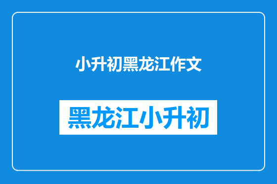 小升初黑龙江作文
