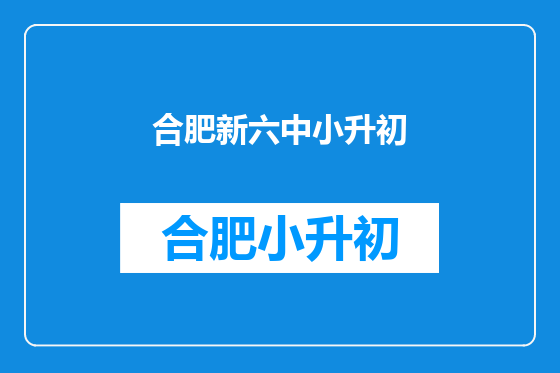 合肥新六中小升初