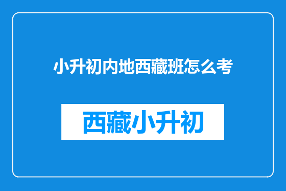 小升初内地西藏班怎么考