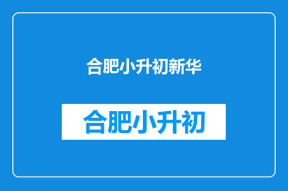 合肥小升初新华