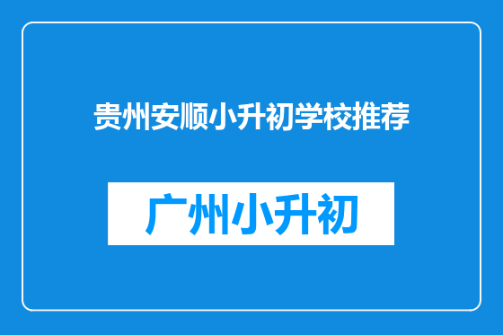 贵州安顺小升初学校推荐