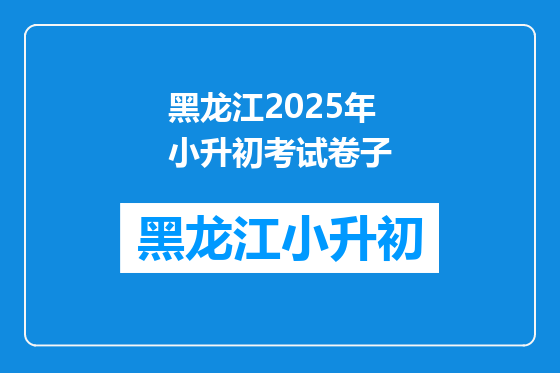 黑龙江2025年小升初考试卷子