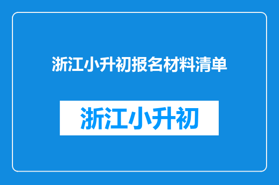 浙江小升初报名材料清单