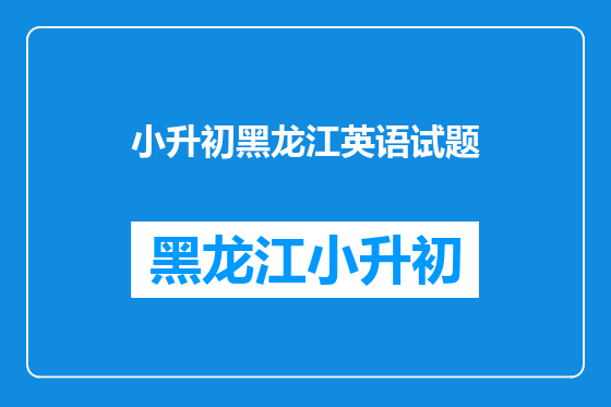 小升初黑龙江英语试题