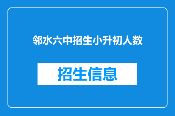 邻水六中招生小升初人数