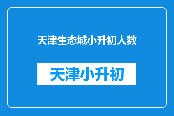 天津生态城小升初人数