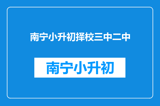 南宁小升初择校三中二中