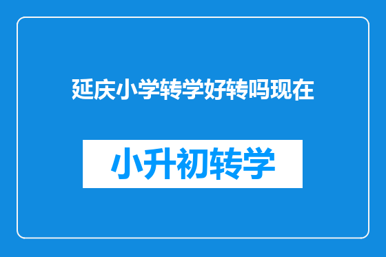 延庆小学转学好转吗现在