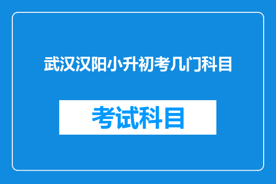 武汉汉阳小升初考几门科目