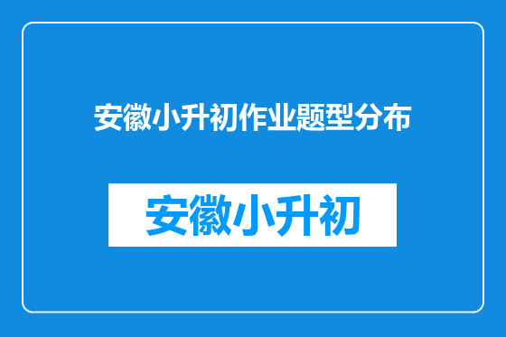 安徽小升初作业题型分布