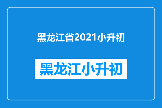 黑龙江省2021小升初