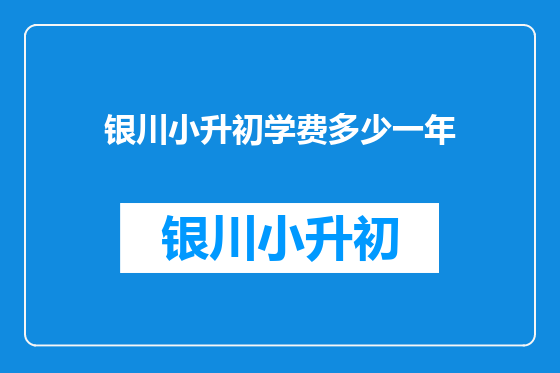 银川小升初学费多少一年