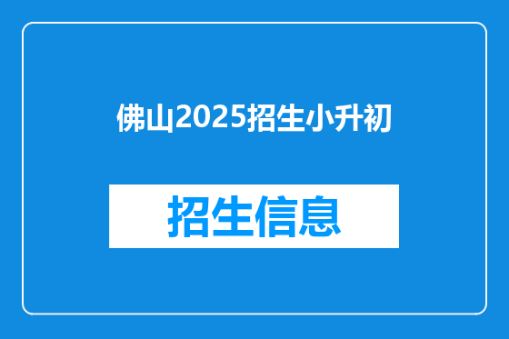 佛山2025招生小升初