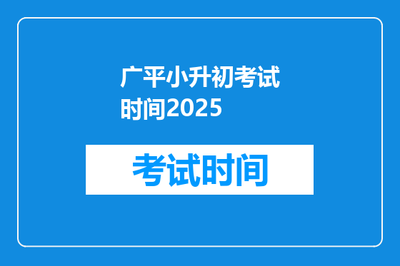 广平小升初考试时间2025