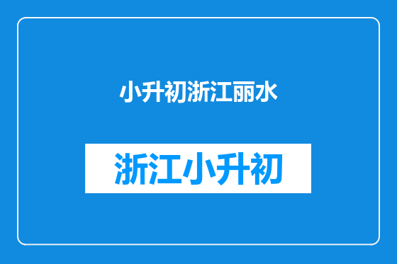 小升初浙江丽水
