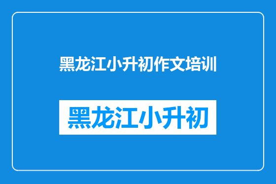 黑龙江小升初作文培训