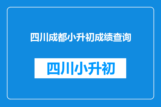 四川成都小升初成绩查询