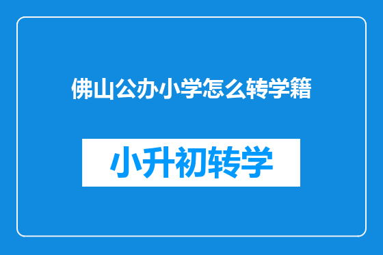 佛山公办小学怎么转学籍