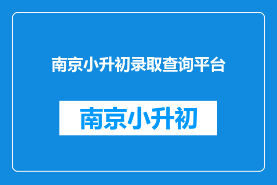 南京小升初录取查询平台