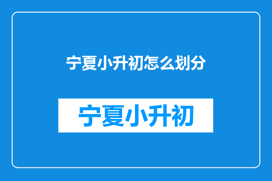 宁夏小升初怎么划分