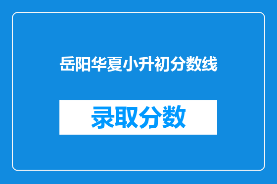 岳阳华夏小升初分数线