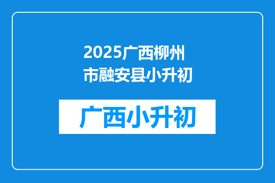 2025广西柳州市融安县小升初