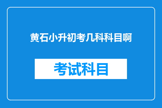 黄石小升初考几科科目啊