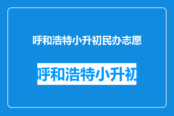 呼和浩特小升初民办志愿