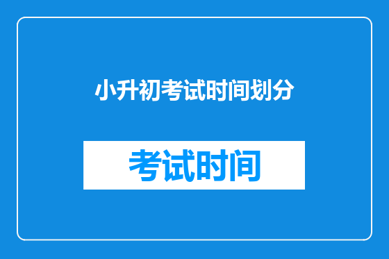 小升初考试时间划分