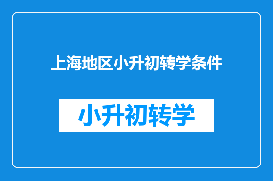 上海地区小升初转学条件