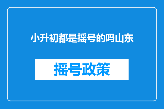 小升初都是摇号的吗山东