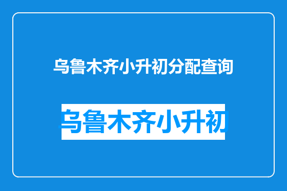 乌鲁木齐小升初分配查询