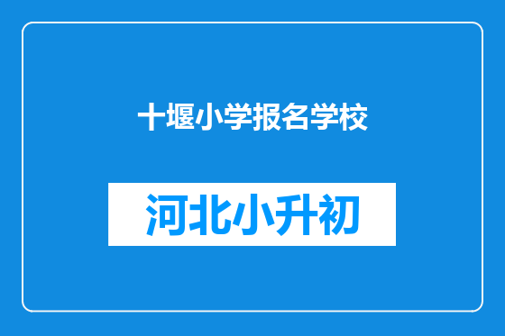 十堰小学报名学校