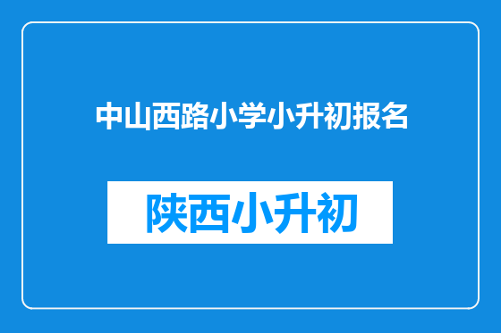 中山西路小学小升初报名