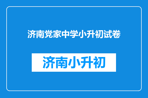 济南党家中学小升初试卷