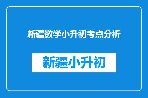 新疆数学小升初考点分析