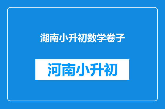 湖南小升初数学卷子
