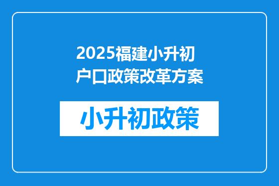 2025福建小升初户口政策改革方案