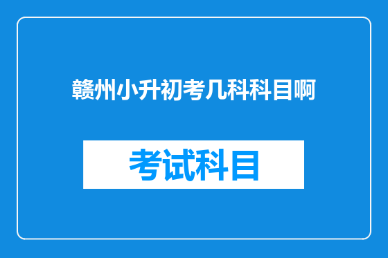 赣州小升初考几科科目啊