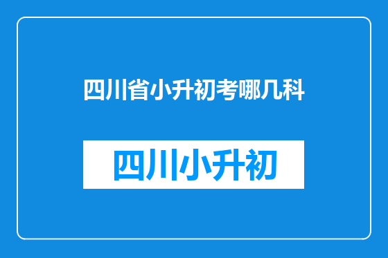 四川省小升初考哪几科