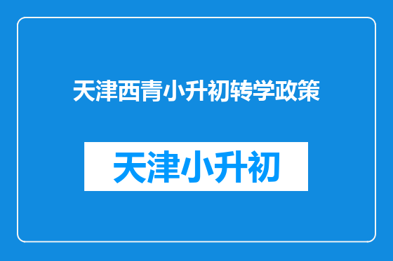天津西青小升初转学政策