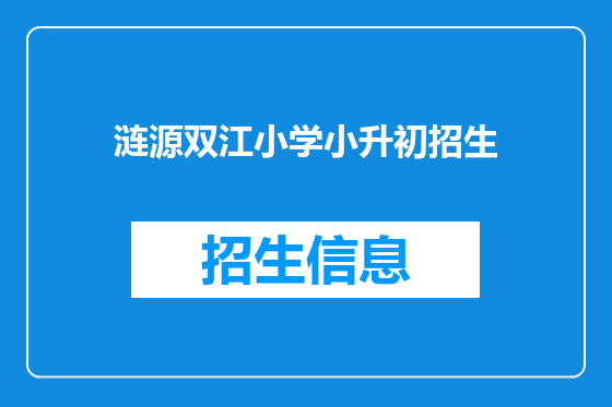 涟源双江小学小升初招生
