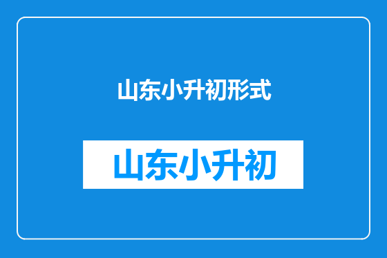 山东小升初形式