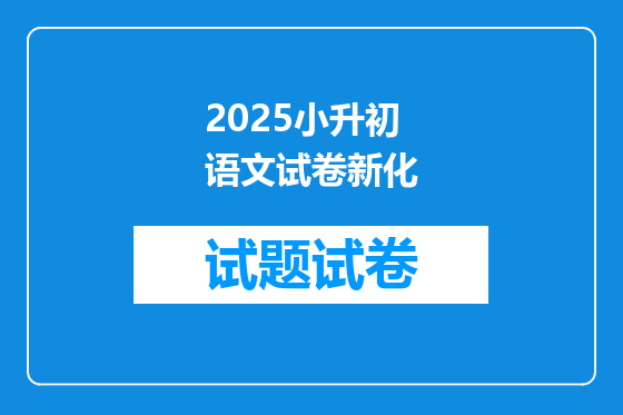 2025小升初语文试卷新化