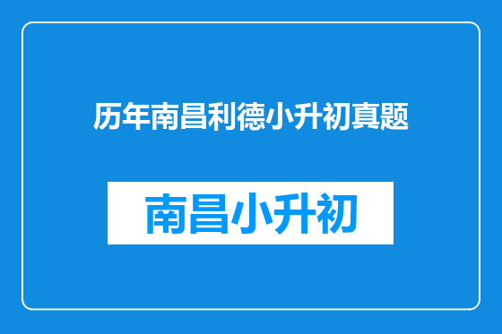 历年南昌利德小升初真题